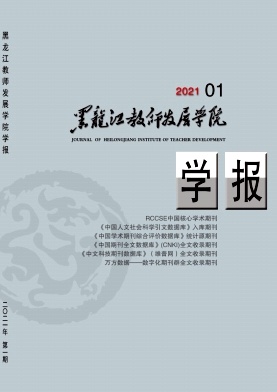 黑龙江教师发展学院学报