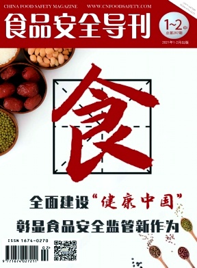 《食品安全导刊》杂志