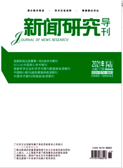 《新闻研究导刊》杂志